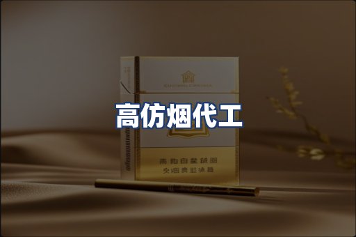 高仿烟代工